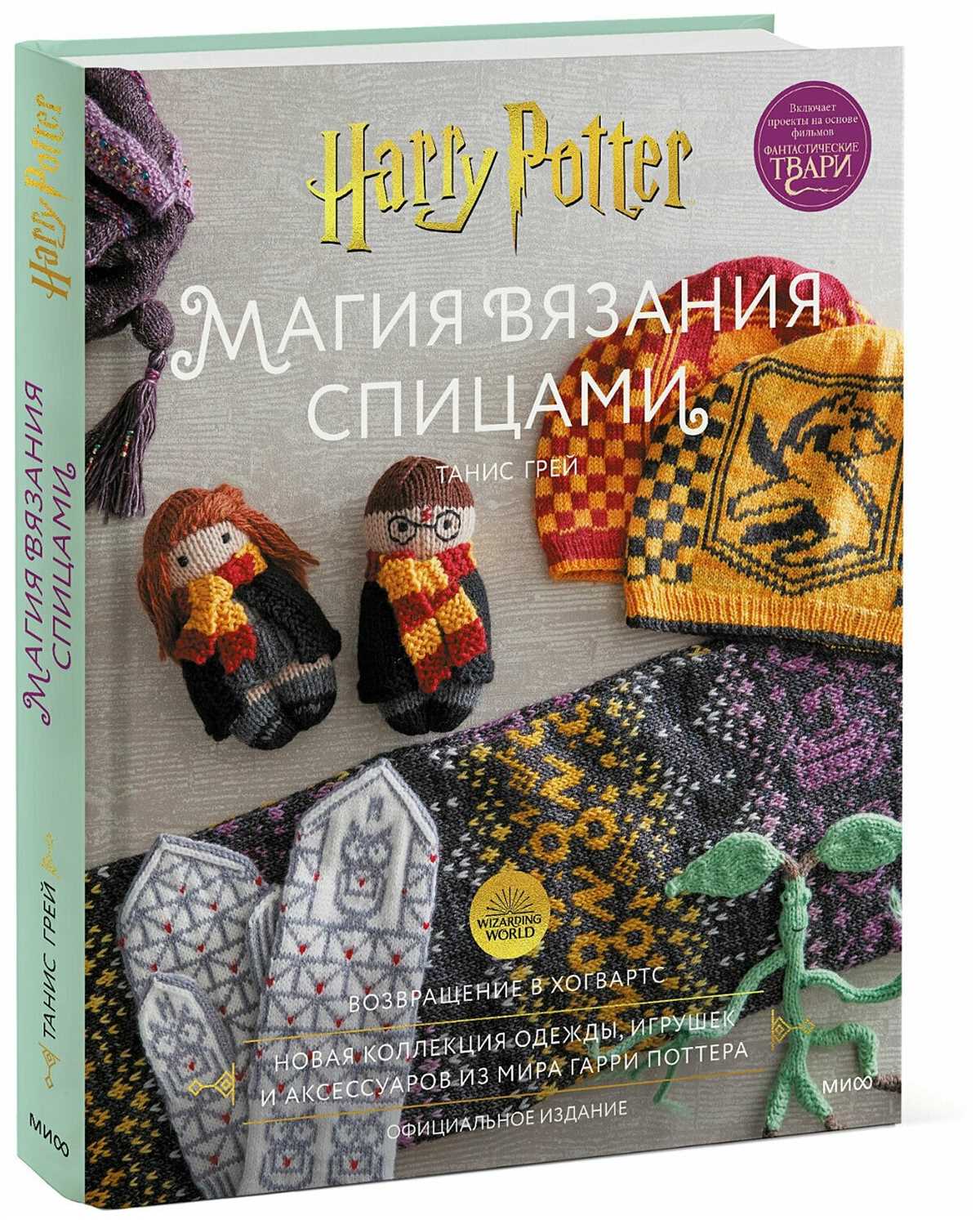 Knitting magic the official harry potter knitting pattern book